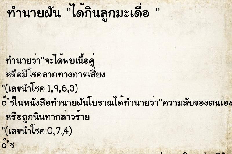 ทำนายฝัน ได้กินลูกมะเดื่อ 